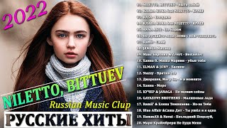 ХИТЫ 2022 - Топ музыки ДЕКАБРЬ 2022 года - Русский песенный альбом 2022 года