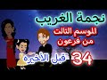     قبل الأخيره من فرعون   الموسم التالت