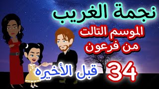 34- قبل الأخيره من فرعون - الموسم التالت