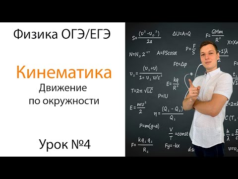 Кинематика. Движение по окружности. Урок 4