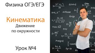 Кинематика. Движение по окружности. Урок 4