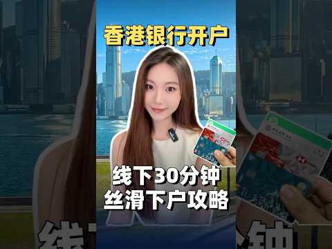 香港银行卡线下30分钟丝滑开户攻略 #港卡 #港卡办理 #香港银行 #香港银行开户 #投资 #储蓄