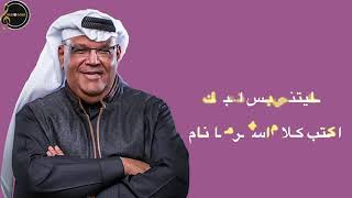 أغنية ما أروعك    نبيل شعيل   بالكلمات |Nabil Shuail   Ma Arwa3ak lyricss360p