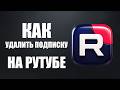 Как удалить подписку на рутубе