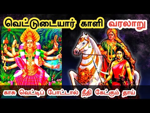 வெட்டுடையார் காளி வரலாறு | மாடு மேய்க்க வந்த பெண் ராணி வேலுநாச்சியருக்காக உயிரை விட்டு சாமியான கதை
