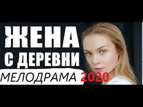 Жена с деревни 1 серия