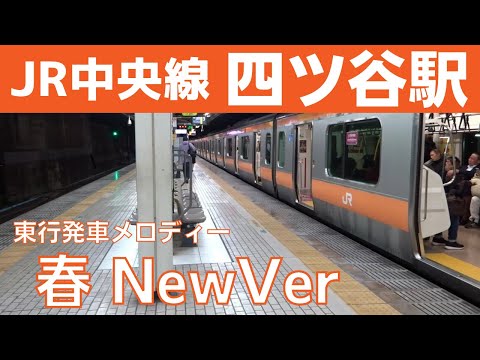 【常磐型ATOS放送】四ッ谷駅 3番線 発車メロディー『春 NewVer』途中切り