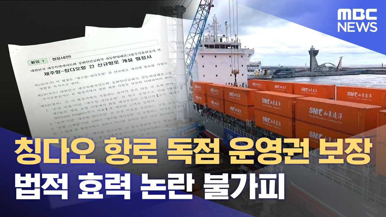 중국선사 독점권 조항 효력 논란 불가피 (2025.12.12/뉴스데스크/제주MBC)