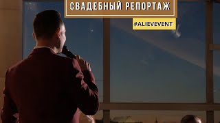 ВЕДУЩИЙ НА СВАДЬБУ Дмитрия и Софьи #AlievEvent ВЕДУЩИЙ НА СВАДЬБУ Дмитрия и Софьи #AlievEvent