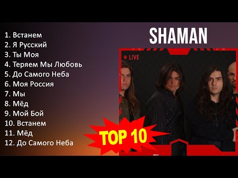 S H A M A N 2023 Mix - Top 10 Best Songs - Greatest Hits - Full Album