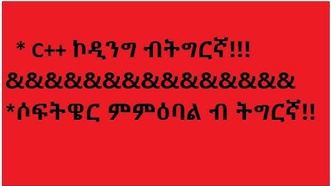 03 Introduction to C++ in Tigrigna  ኮድ ብትግርኛ in C++