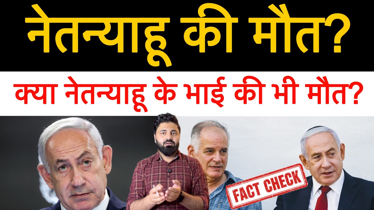 क्या नेतन्याहू और उसका भाई ईरानी हम-ले में ख़त्म हो गया? झूठ फ़ैलाने वालो को Faraz Malik का जवाब!