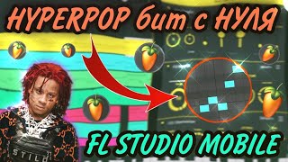 Это ЛУЧШИЙ HYPERPOP БИТ в Fl Studio Mobile 3/Хайперпоп бит С НУЛЯ