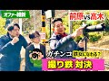 📌【衝撃】前原誠司、ここまで本気とは思わなかった…京都・鞍馬で撮り鉄対決…想像以上だった!【オファー維新】新企画・第2弾!【🚊撮り鉄対決】
