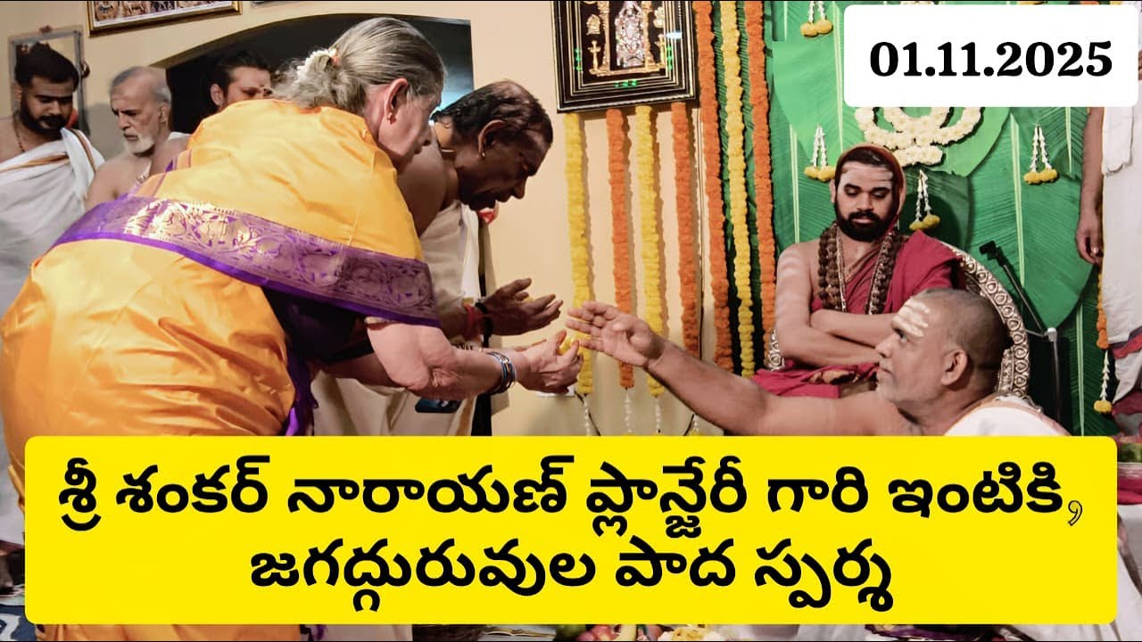 శ్రీ శంకర్ నారాయణ్ ప్లాన్జేరీ గారి ఇంటికి, జగద్గురువుల పాద స్పర్శ | అహో భాగ్యం | Nov 1st JagadguruTV