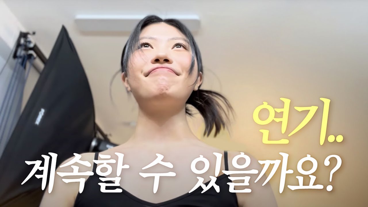 재수 실패하면 연기 때려치기로 했는데... 이제 어쩌지? 27살 10년차 배우지망생 브이로그