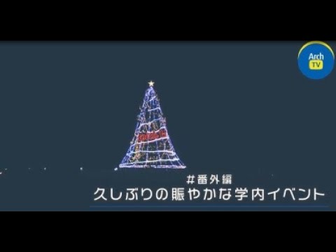 ArchTV〜ケンダイライフ〜【番外編】久しぶりの賑やかな学内