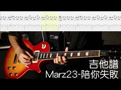 《布魯飛斯與鐵人教你彈》『吉他譜』Marz23-陪你失敗 『Guitar cover & tab by Cheung 』