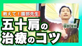 【解説】五十肩の治療の考え方（教えて！園部先生）