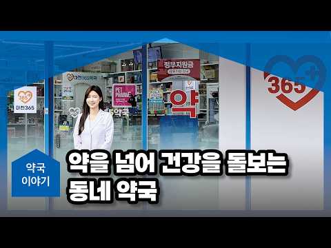 [약국이야기] 약을 넘어 건강을 돌보는 동네 약국 - 마천365약국 이미애 약사