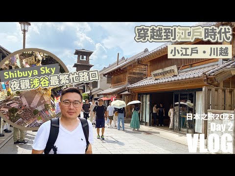 【日本之旅 2023】Day2 - 川越一日遊：東京近郊～穿越到江戶時代 | 東京縮影~Shibuya Sky 夜觀涉谷最繁忙路口 - Kawagoe & Shibuya Sky