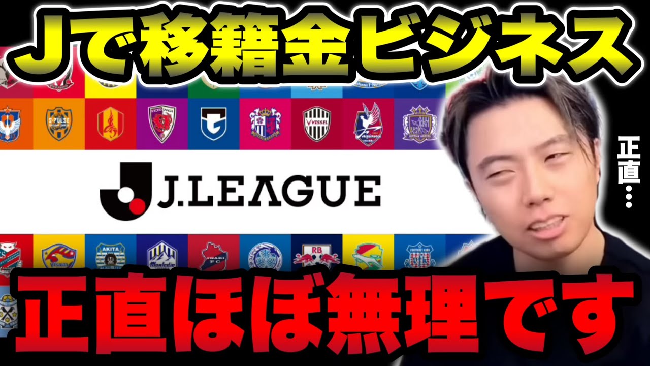 【Jリーグ】移籍金ビジネスをするのはほぼ無理な理由/欧州クラブのようにスモールスカッドになぜできないのか【レオザ切り抜き】