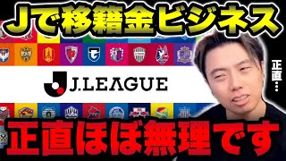 【Jリーグ】移籍金ビジネスをするのはほぼ無理な理由/欧州クラブのようにスモールスカッドになぜできないのか【レオザ切り抜き】