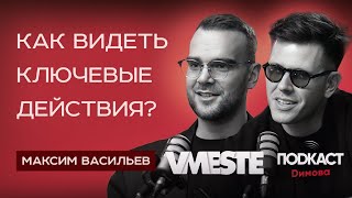 Максим Васильев - Как видеть ключевые действия? Сила окружения и сообщество VMESTE
