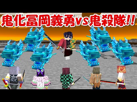 【Minecraft】鬼化冨岡義勇vs鬼殺隊！！どっちが強い！?【鬼滅の刃】 - 【Minecraft】鬼化冨岡義勇vs鬼殺隊！！どっちが強い！?【鬼滅の刃】