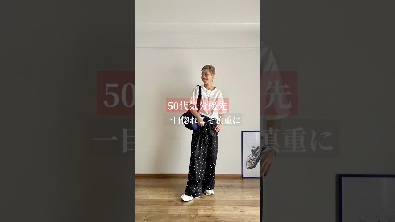 一目惚れこそ慎重に!#40代ファッション #50代ファッション #大人カジュアル #コーデ #shorts #ファッション