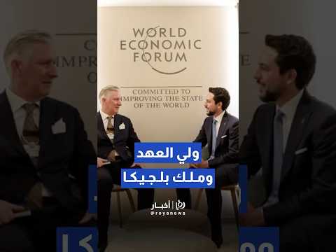 ولي العهد يلتقي ملك مملكة بلجيكا على هامش منتدى دافوس الاقتصادي   
