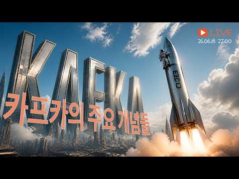 #kafka 2부: 카프카의 주요 개념들. 큰 그림 잡기