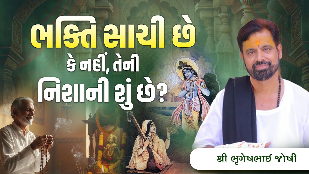 ભક્તિ સાચી છે કે નહીં, તેની નિશાની શું છે? || Sant Shri Bhrugeshbhai Joshi || +91 94263 84930