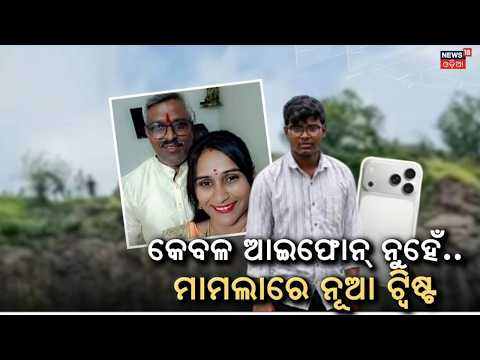 କାହାଣୀରେ ନୂଆ ଟ୍ୱିଷ୍ଟ ! Chhatrapati Sambhajinagar Family Death Case Takes New Twist | Odia News