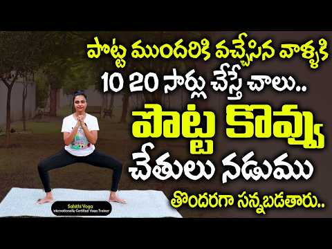 2రోజులు చేసాక చూడండి | Belly Fat Yoga || Weight Loss || Sahithi Yoga || SumanTv Diet