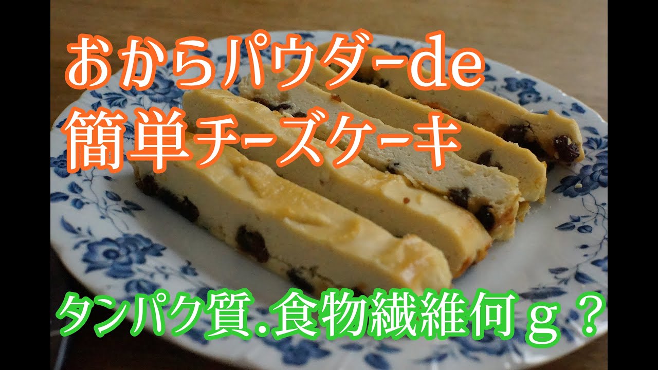 低糖質/おからパウダーを使用して簡単で美味しいチーズケーキ作りました/気になるタンパク質,食物繊維はどれくらい？/ヘルシースイーツ/ダイエット【栄養士】