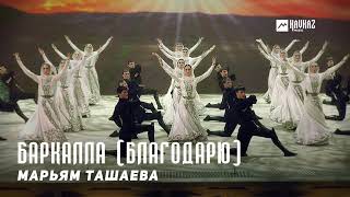 Марьям Ташаева - Баркалла (Благодарю) | KAVKAZ MUSIC CHECHNYA