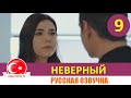 Неверный 9 серия русская озвучка [Фрагмент №1]