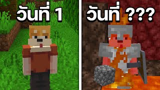 เอาชีวิตรอดไม่ถึง 100 วันใน Minecraft Hardcore 1.18