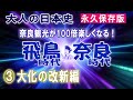 【日本史】飛鳥・奈良時代3/5 皇極~中大兄編。大人の日本史:昔習った歴史を思い返しながら、奈良の名所・旧跡を案内 奈良時代 飛鳥時代 奈良とびっきり観光ガイド 奈良の歴史のすべてがわかる【奈良観光】