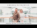 Алекса Астер &amp; Нурлан Шулаков - Любовь печалится (Mood video, 2023)