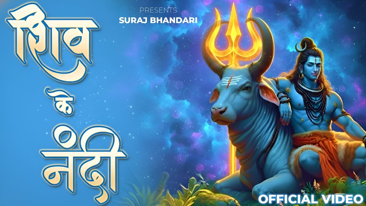 शिव के नंदी | Shiv Ke Nandi (Official Video) | New Shivratri Song 2026