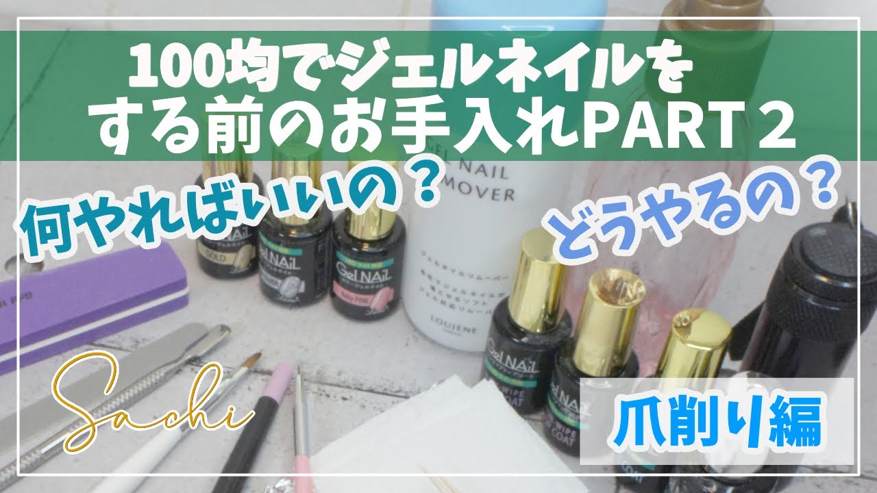 プロが教える ジェルネイル初心者 100均seriaセリアジェルネイル 100均ネイルを使って ジェルネイルをする前 に必ずやること手順part2 セルフネイル Youtube プロが教える ジェルネイル初心者 100均seriaセリアジェルネイル 100均ネイルを使って ジェルネイルをする前 に必ずやること手順part2 セルフネイル Youtube