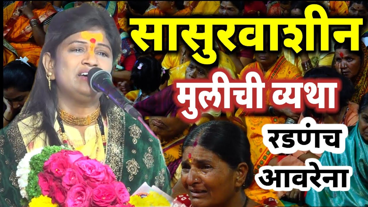 सासुरवाशीन मुलीची व्यथा रडणंच आवरेना भागवताचार्य समाज प्रबोधनकार ह.भ.प.सौ.नागेश्वरीताई झाडे