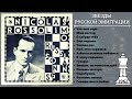 НИКОЛАЙ РОССОЛИМО, &quot;Русские песни&quot; (USA, &quot;KISMET&quot;, 1962) | NICOLAS ROSSOLIMO SINGS RUSSIAN SONGS