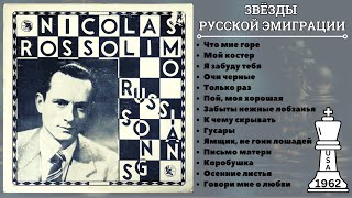 НИКОЛАЙ РОССОЛИМО, &quot;Русские песни&quot; (USA, &quot;KISMET&quot;, 1962) | NICOLAS ROSSOLIMO SINGS RUSSIAN SONGS