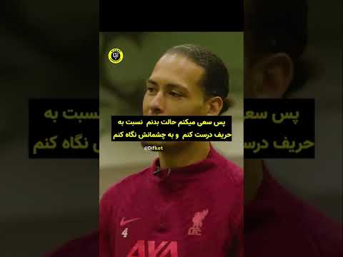 چطوری فن دایک دفاع میکنه