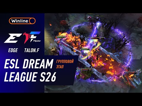 EDGE vs FLIPSTER TALON - ЛУЧШИЕ МОМЕНТЫ - DreamLeague S26 | DOTA2