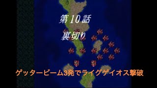 スーパーロボット大戦F ゲッタービーム３発でライグゲイオス撃破 Super Robot Taisen F