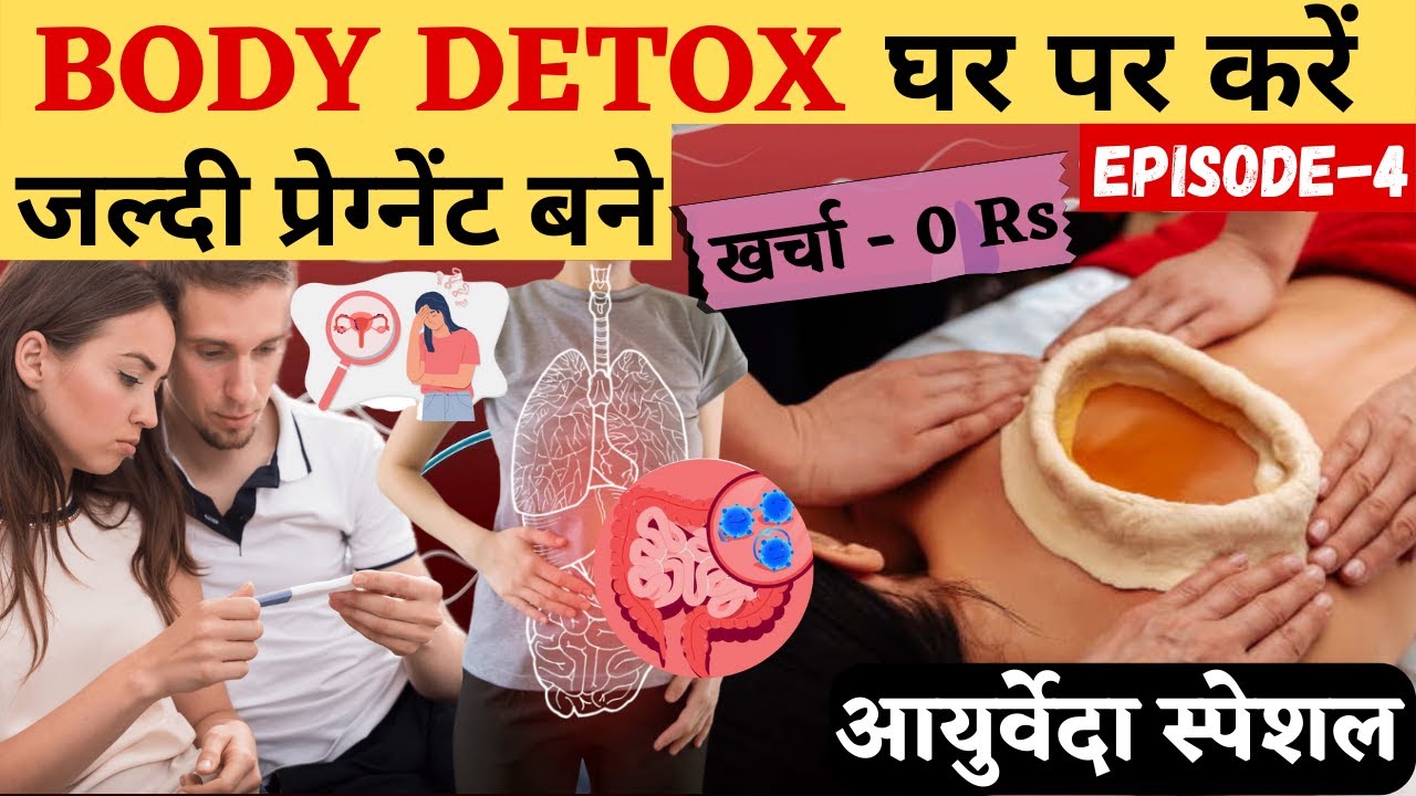 BODY DETOX घर पर करें जल्दी प्रेग्नेंट बने आयुर्वेद स्पेशल 04 Ayurvedic Detox ideas at home